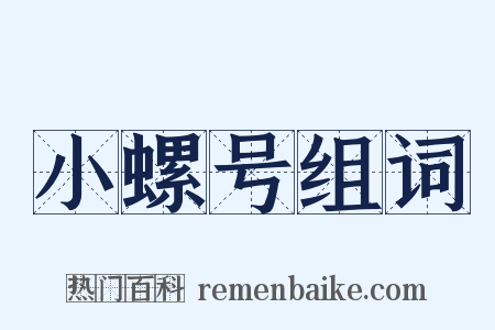 小螺号组词是什么意思的图片